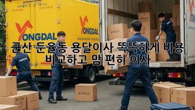 군산 둔율동 용달이사, 똑똑하게 비용 비교하고 맘 편히 이사🚚💨