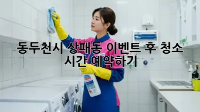 동두천시 상패동 이벤트 후 청소 시간 예약하기