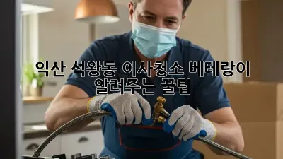 익산 석왕동 이사청소: 베테랑이 알려주는 꿀팁! ✨