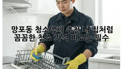 망포동 청소업체 추천: 내 집처럼 꼼꼼한 청소, 가격 비교는 필수!