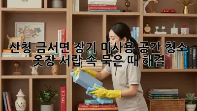 산청 금서면 장기 미사용 공간 청소 : 옷장, 서랍 속 묵은 때 해결!