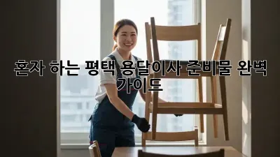 혼자 하는 평택 용달이사 준비물 완벽 가이드!