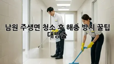 남원 주생면🏡 청소 후 해충 방지, 꿀팁 대방출! 🐜🚫