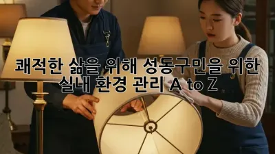 쾌적한 삶을 위해!🏡 성동구민을 위한 실내 환경 관리 A to Z