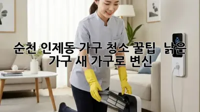 순천 인제동 가구 청소 꿀팁 ✨ 낡은 가구, 새 가구로 변신!