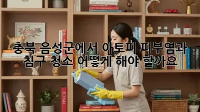 충북 음성군에서 아토피 피부염과 침구 청소, 어떻게 해야 할까요?