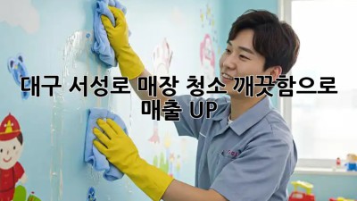 대구 서성로 매장 청소🧹✨ 깨끗함으로 매출 UP!