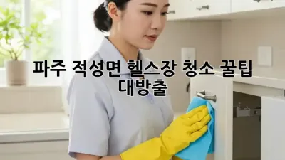파주 적성면 헬스장 청소🧹✨ 꿀팁 대방출!